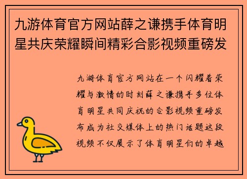 九游体育官方网站薛之谦携手体育明星共庆荣耀瞬间精彩合影视频重磅发布