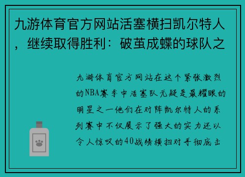 九游体育官方网站活塞横扫凯尔特人，继续取得胜利：破茧成蝶的球队之路
