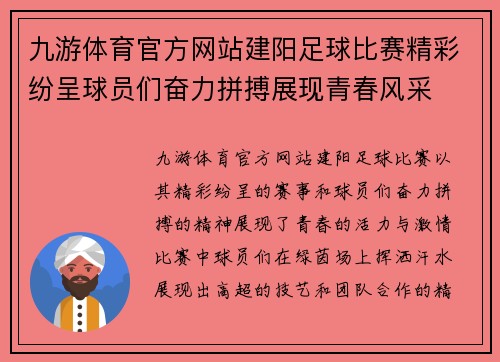 九游体育官方网站建阳足球比赛精彩纷呈球员们奋力拼搏展现青春风采