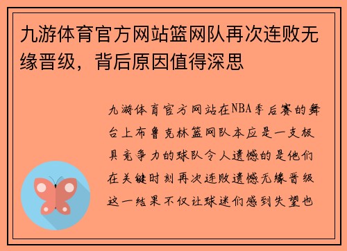 九游体育官方网站篮网队再次连败无缘晋级，背后原因值得深思