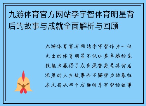 九游体育官方网站李宇智体育明星背后的故事与成就全面解析与回顾