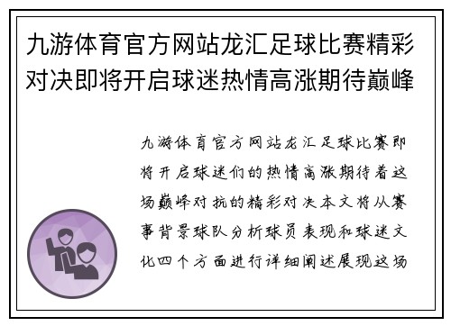 九游体育官方网站龙汇足球比赛精彩对决即将开启球迷热情高涨期待巅峰对抗