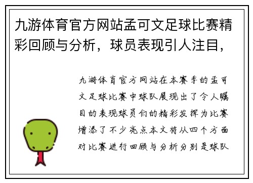 九游体育官方网站孟可文足球比赛精彩回顾与分析，球员表现引人注目，赛季前景展望