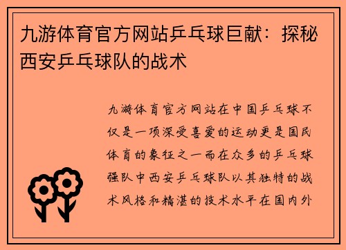 九游体育官方网站乒乓球巨献：探秘西安乒乓球队的战术