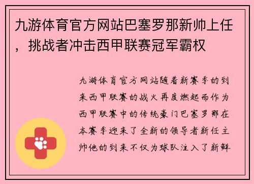 九游体育官方网站巴塞罗那新帅上任，挑战者冲击西甲联赛冠军霸权