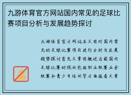 九游体育官方网站国内常见的足球比赛项目分析与发展趋势探讨