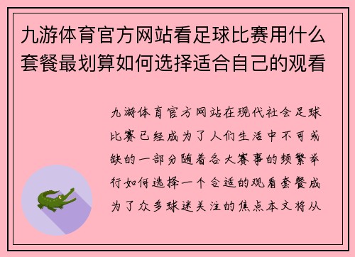 九游体育官方网站看足球比赛用什么套餐最划算如何选择适合自己的观看方案