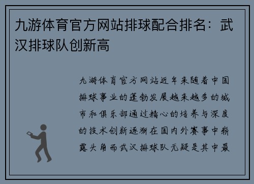 九游体育官方网站排球配合排名：武汉排球队创新高