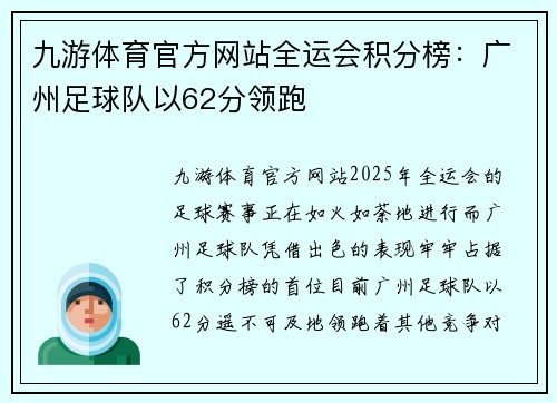 九游体育官方网站全运会积分榜：广州足球队以62分领跑