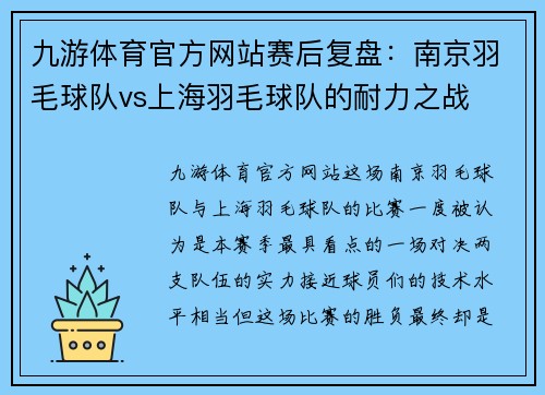 九游体育官方网站赛后复盘：南京羽毛球队vs上海羽毛球队的耐力之战