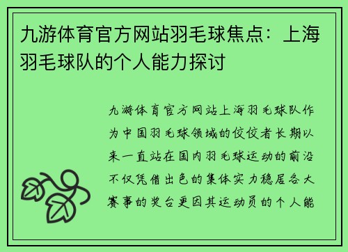 九游体育官方网站羽毛球焦点：上海羽毛球队的个人能力探讨