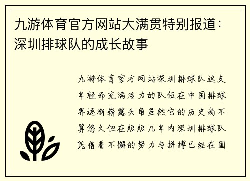 九游体育官方网站大满贯特别报道：深圳排球队的成长故事