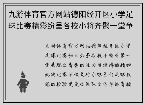 九游体育官方网站德阳经开区小学足球比赛精彩纷呈各校小将齐聚一堂争夺冠军荣耀