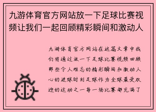 九游体育官方网站放一下足球比赛视频让我们一起回顾精彩瞬间和激动人心的进球时刻