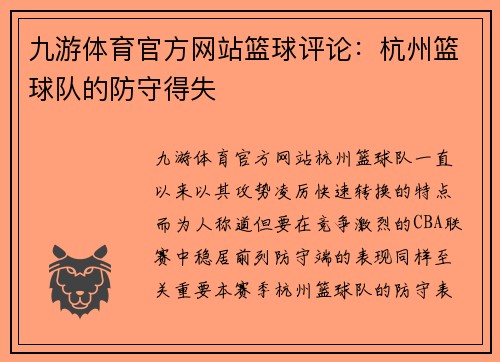 九游体育官方网站篮球评论：杭州篮球队的防守得失