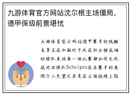 九游体育官方网站沈尔根主场僵局，德甲保级前景堪忧