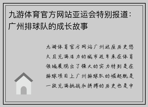 九游体育官方网站亚运会特别报道：广州排球队的成长故事