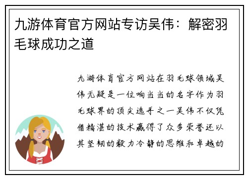 九游体育官方网站专访吴伟：解密羽毛球成功之道