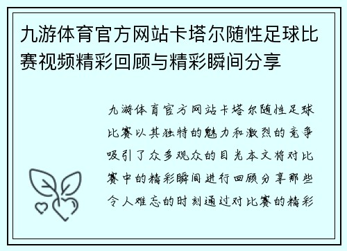 九游体育官方网站卡塔尔随性足球比赛视频精彩回顾与精彩瞬间分享