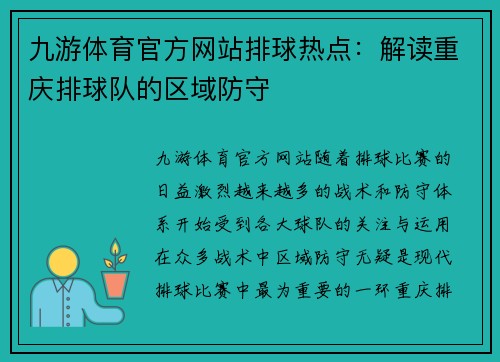 九游体育官方网站排球热点：解读重庆排球队的区域防守