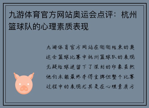 九游体育官方网站奥运会点评：杭州篮球队的心理素质表现
