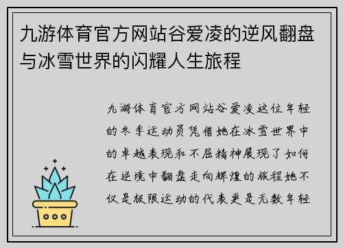 九游体育官方网站谷爱凌的逆风翻盘与冰雪世界的闪耀人生旅程
