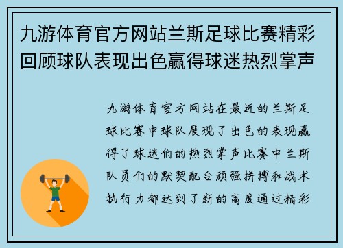 九游体育官方网站兰斯足球比赛精彩回顾球队表现出色赢得球迷热烈掌声