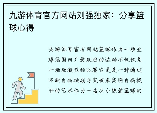 九游体育官方网站刘强独家：分享篮球心得
