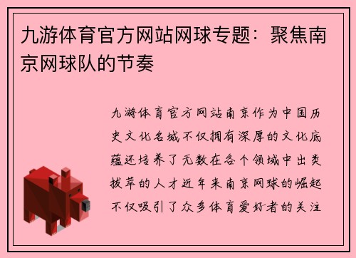 九游体育官方网站网球专题：聚焦南京网球队的节奏