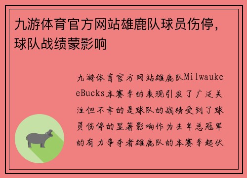 九游体育官方网站雄鹿队球员伤停，球队战绩蒙影响