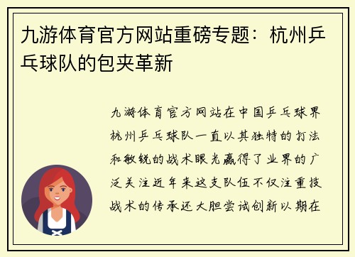 九游体育官方网站重磅专题：杭州乒乓球队的包夹革新
