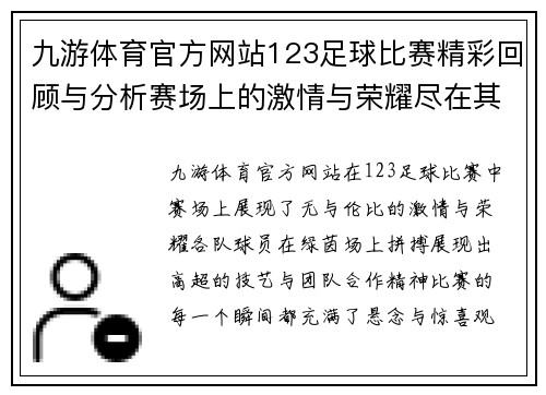 九游体育官方网站123足球比赛精彩回顾与分析赛场上的激情与荣耀尽在其中