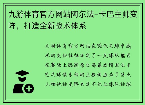 九游体育官方网站阿尔法-卡巴主帅变阵，打造全新战术体系