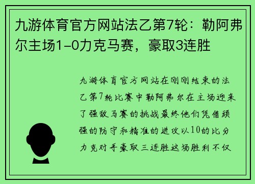 九游体育官方网站法乙第7轮：勒阿弗尔主场1-0力克马赛，豪取3连胜