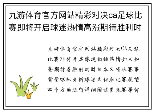 九游体育官方网站精彩对决ca足球比赛即将开启球迷热情高涨期待胜利时刻