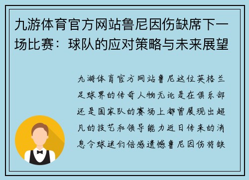 九游体育官方网站鲁尼因伤缺席下一场比赛：球队的应对策略与未来展望