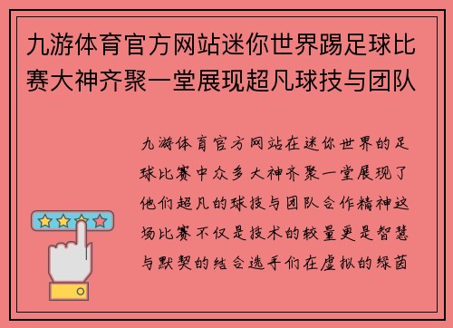 九游体育官方网站迷你世界踢足球比赛大神齐聚一堂展现超凡球技与团队合作精神