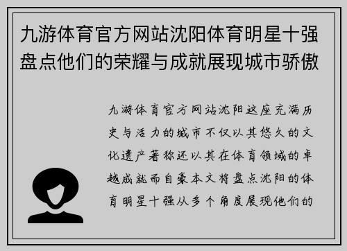 九游体育官方网站沈阳体育明星十强盘点他们的荣耀与成就展现城市骄傲