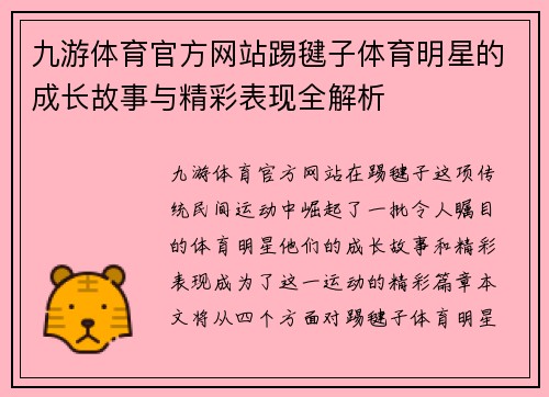 九游体育官方网站踢毽子体育明星的成长故事与精彩表现全解析
