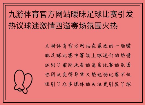 九游体育官方网站暧昧足球比赛引发热议球迷激情四溢赛场氛围火热