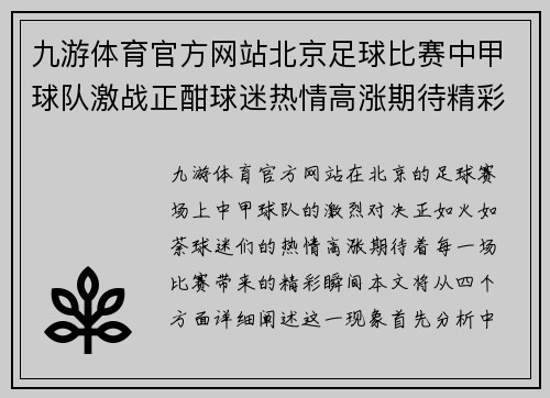 九游体育官方网站北京足球比赛中甲球队激战正酣球迷热情高涨期待精彩对决