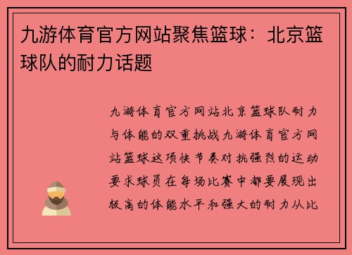 九游体育官方网站聚焦篮球：北京篮球队的耐力话题