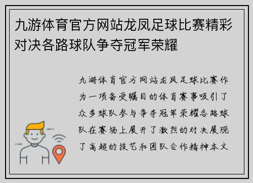 九游体育官方网站龙凤足球比赛精彩对决各路球队争夺冠军荣耀