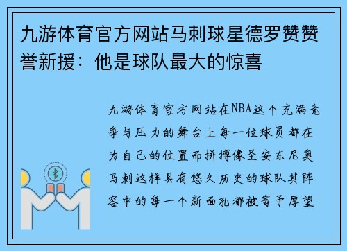 九游体育官方网站马刺球星德罗赞赞誉新援：他是球队最大的惊喜