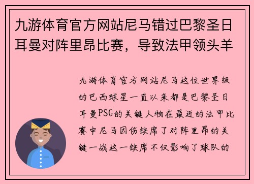 九游体育官方网站尼马错过巴黎圣日耳曼对阵里昂比赛，导致法甲领头羊战绩受损