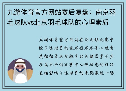 九游体育官方网站赛后复盘：南京羽毛球队vs北京羽毛球队的心理素质