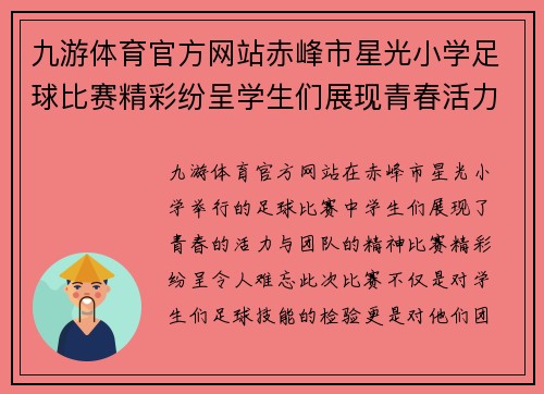 九游体育官方网站赤峰市星光小学足球比赛精彩纷呈学生们展现青春活力与团队精神