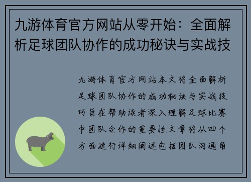 九游体育官方网站从零开始：全面解析足球团队协作的成功秘诀与实战技巧