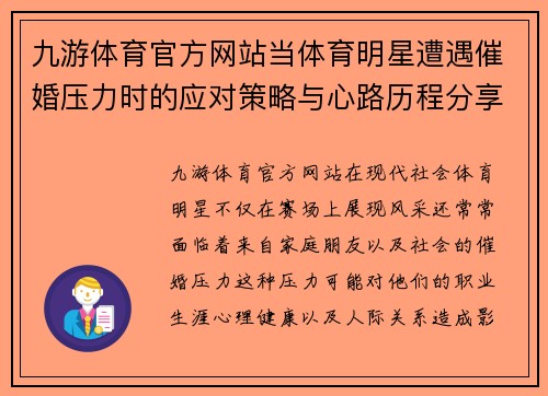 九游体育官方网站当体育明星遭遇催婚压力时的应对策略与心路历程分享
