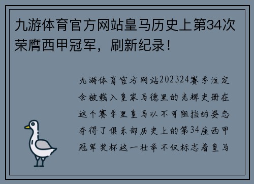 九游体育官方网站皇马历史上第34次荣膺西甲冠军，刷新纪录！